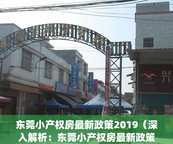 东莞小产权房最新政策2019（深入解析：东莞小产权房最新政策）(东莞小产权房现在怎么样了)
