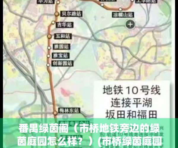 番禺绿茵阁（市桥地铁旁边的绿茵庭园怎么样？）(市桥绿茵庭园对口小学)