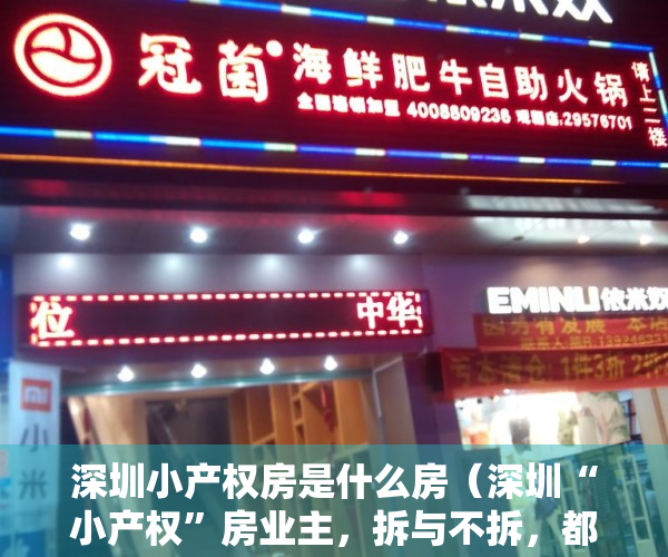 深圳小产权房是什么房（深圳“小产权”房业主，拆与不拆，都是千万级富豪！）
