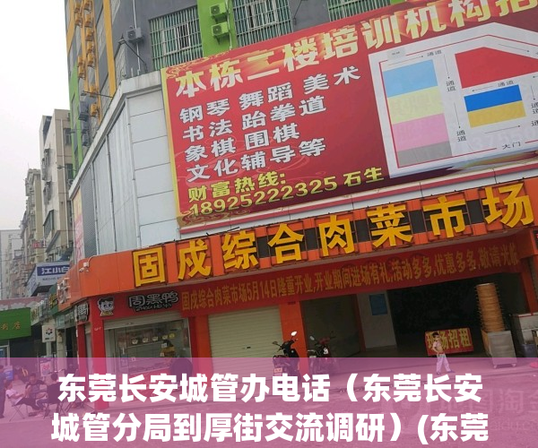 东莞长安城管办电话（东莞长安城管分局到厚街交流调研）(东莞长安城管执法大队)