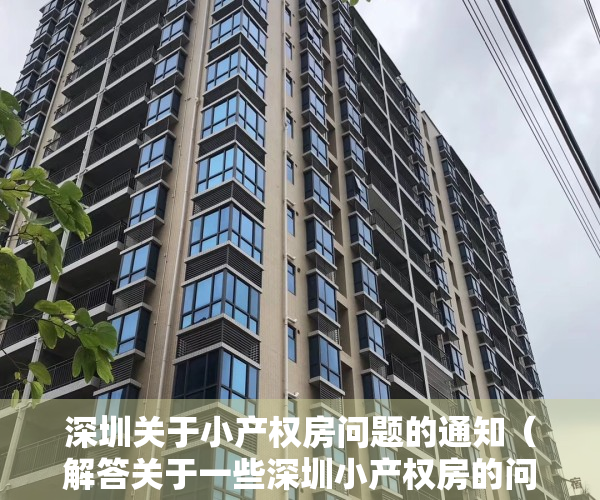 深圳关于小产权房问题的通知（解答关于一些深圳小产权房的问答二期）
