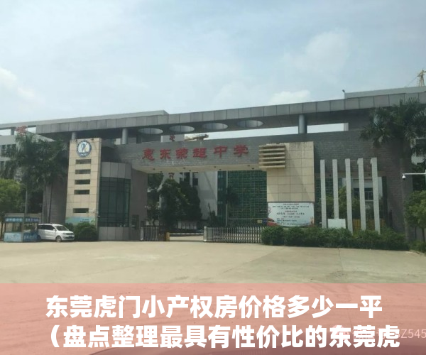 东莞虎门小产权房价格多少一平（盘点整理最具有性价比的东莞虎门小产权房楼盘）