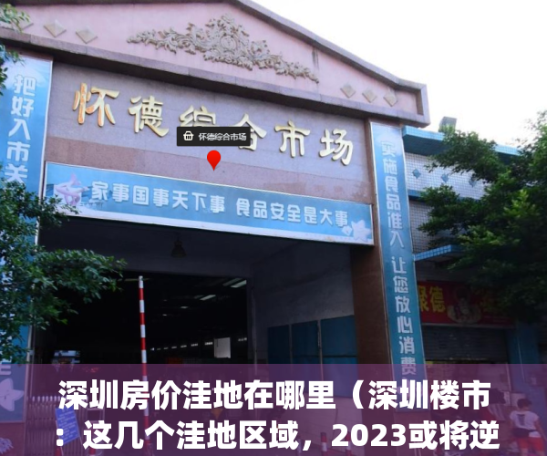深圳房价洼地在哪里（深圳楼市：这几个洼地区域，2023或将逆袭！）(深圳房价的洼地)