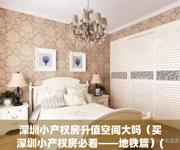 深圳小产权房升值空间大吗（买深圳小产权房必看——地铁篇）(深圳小产权好出手吗)