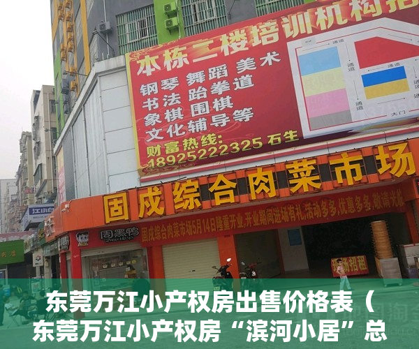 东莞万江小产权房出售价格表（东莞万江小产权房“滨河小居”总价128万起，无条件分期八年）