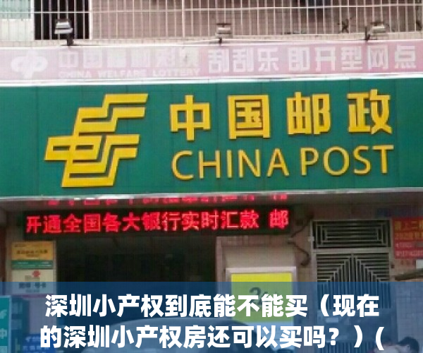 深圳小产权到底能不能买（现在的深圳小产权房还可以买吗？）(深圳最新小产权房可以买吗)