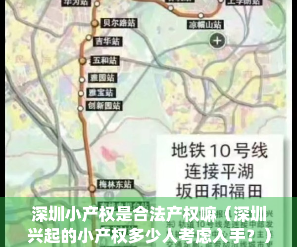 深圳小产权是合法产权嘛（深圳兴起的小产权多少人考虑入手？）(深圳小产权房的利弊)