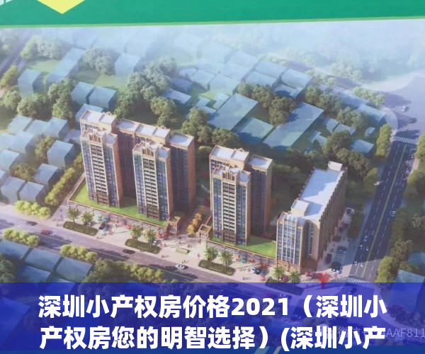 深圳小产权房价格2021（深圳小产权房您的明智选择）(深圳小产权房价格走势分析)