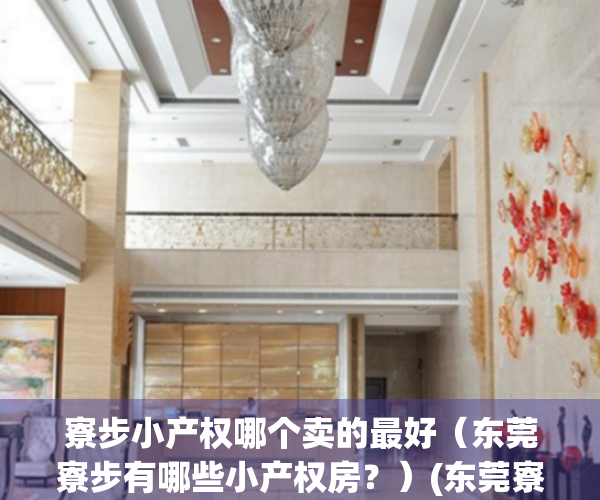 寮步小产权哪个卖的最好（东莞寮步有哪些小产权房？）(东莞寮步小区排行榜)