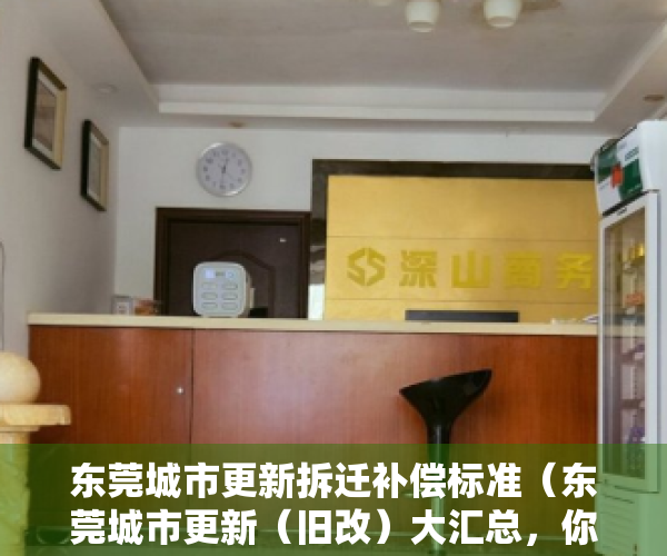 东莞城市更新拆迁补偿标准（东莞城市更新（旧改）大汇总，你知到不知道的都在这里）