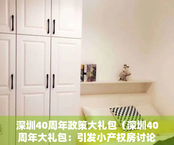 深圳40周年政策大礼包（深圳40周年大礼包：引发小产权房讨论潮，“转正”太难了!）