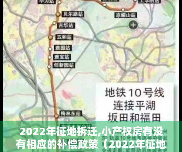 2022年征地拆迁,小产权房有没有相应的补偿政策（2022年征地拆迁，小产权房有没有相应的补偿？）