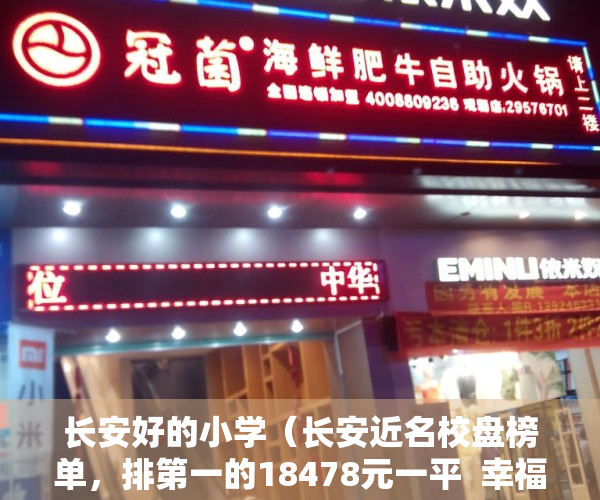 长安好的小学（长安近名校盘榜单，排第一的18478元一平  幸福里有好房）