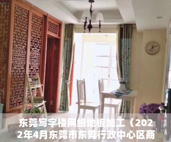 东莞写字楼网络地板加工（2022年4月东莞市东莞行政中心区商圈写字楼市场租赁情况）