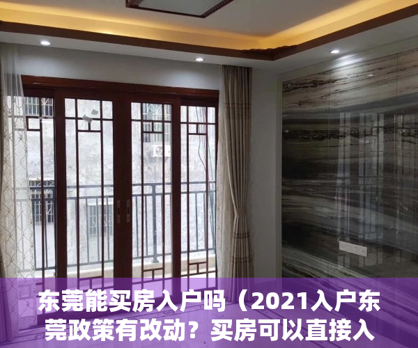 东莞能买房入户吗（2021入户东莞政策有改动？买房可以直接入户东莞吗？）