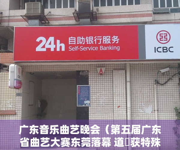 广东音乐曲艺晚会（第五届广东省曲艺大赛东莞落幕 道滘获特殊贡献奖及两个一等奖）