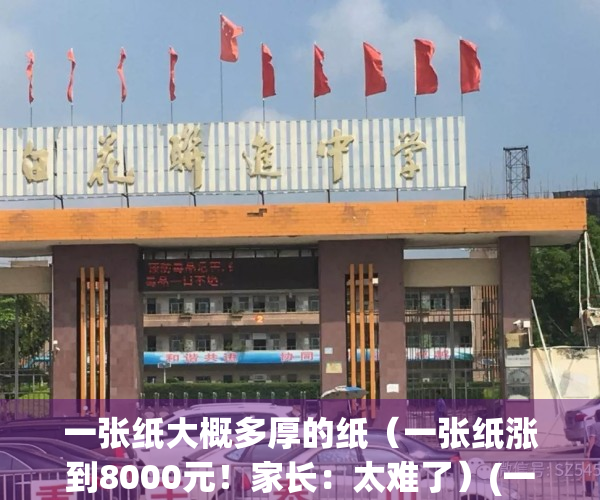 一张纸大概多厚的纸（一张纸涨到8000元！家长：太难了）(一张纸大概多厚?)