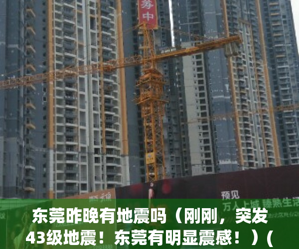 东莞昨晚有地震吗（刚刚，突发43级地震！东莞有明显震感！）(东莞大地震)