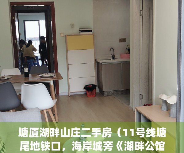 塘厦湖畔山庄二手房（11号线塘尾地铁口，海岸城旁《湖畔公馆》）(塘厦湖畔山庄是不是商品房)