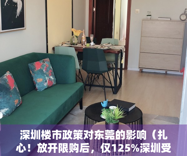 深圳楼市政策对东莞的影响（扎心！放开限购后，仅125%深圳受访者愿意来东莞买房……）