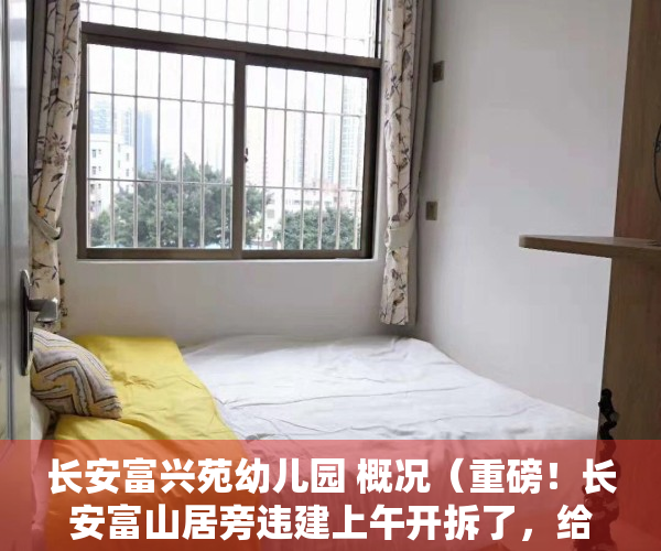 长安富兴苑幼儿园 概况（重磅！长安富山居旁违建上午开拆了，给政府点赞！慎买小产权房！）