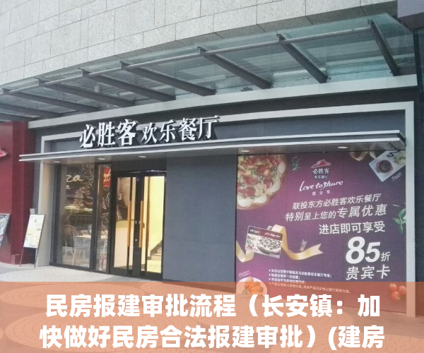 民房报建审批流程（长安镇：加快做好民房合法报建审批）(建房报批手续流程)