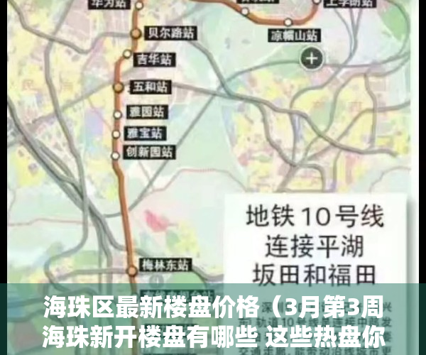 海珠区最新楼盘价格（3月第3周海珠新开楼盘有哪些 这些热盘你关注了吗？）
