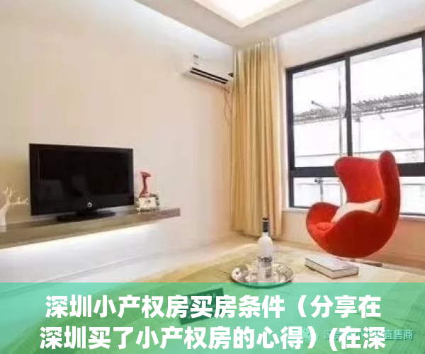 深圳小产权房买房条件（分享在深圳买了小产权房的心得）(在深圳买小产权房的现在怎么样了)