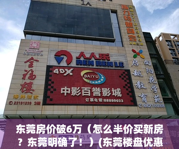 东莞房价破6万（怎么半价买新房？东莞明确了！）(东莞楼盘优惠)
