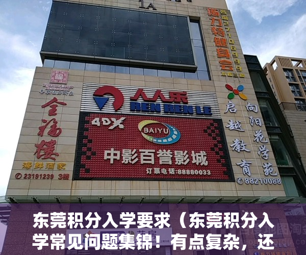 东莞积分入学要求（东莞积分入学常见问题集锦！有点复杂，还不如入户一劳永逸）