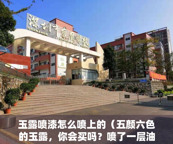 玉露喷漆怎么喷上的（五颜六色的玉露，你会买吗？喷了一层油漆，买回家不太好养护）