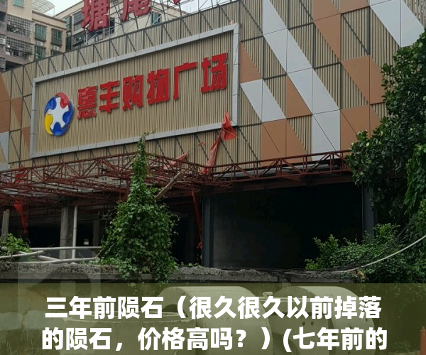 三年前陨石（很久很久以前掉落的陨石，价格高吗？）(七年前的陨石)