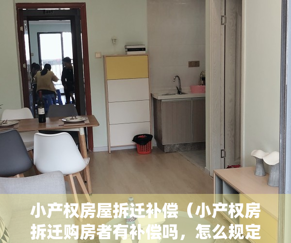 小产权房屋拆迁补偿（小产权房拆迁购房者有补偿吗，怎么规定的？）(小产权房拆迁有补贴吗)