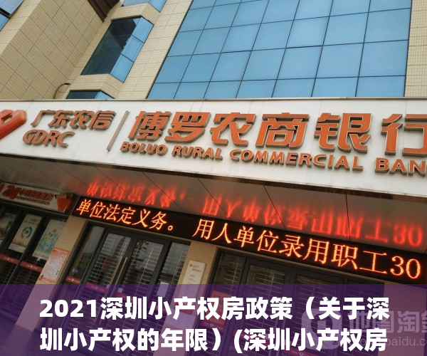 2021深圳小产权房政策（关于深圳小产权的年限）(深圳小产权房最新政策2020两会)