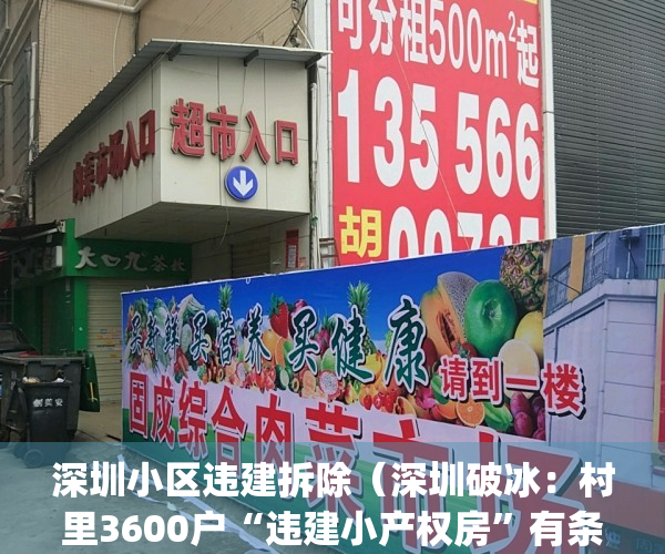 深圳小区违建拆除（深圳破冰：村里3600户“违建小产权房”有条件“转正”）(深圳小产权房违建年限)