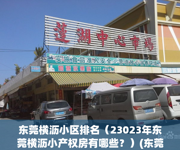 东莞横沥小区排名（23023年东莞横沥小产权房有哪些？）(东莞横沥小产权房现在什么价)