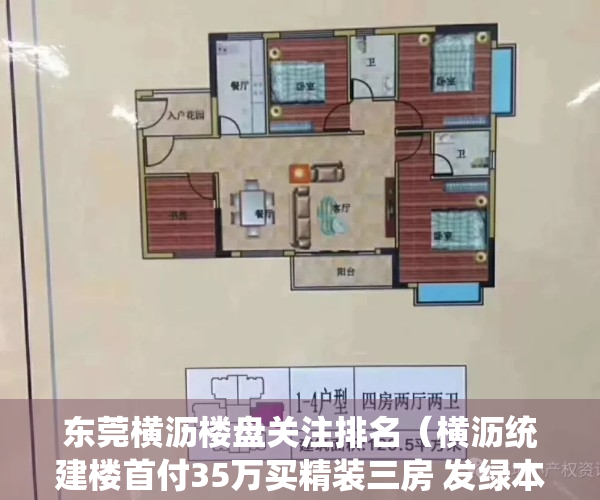 东莞横沥楼盘关注排名（横沥统建楼首付35万买精装三房 发绿本 可分期5-6年）