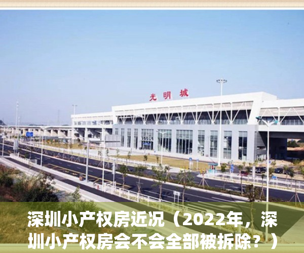 深圳小产权房近况（2022年，深圳小产权房会不会全部被拆除？）(深圳小产权房现状)