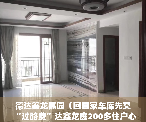 德达鑫龙嘉园（回自家车库先交“过路费”达鑫龙庭200多住户心堵）(德达鑫龙嘉园开盘时间)