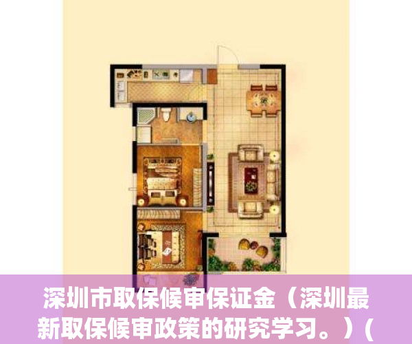 深圳市取保候审保证金（深圳最新取保候审政策的研究学习。）(深圳取保候审要多少保证金)