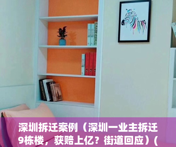 深圳拆迁案例（深圳一业主拆迁9栋楼，获赔上亿？街道回应）(深圳拆迁2020)
