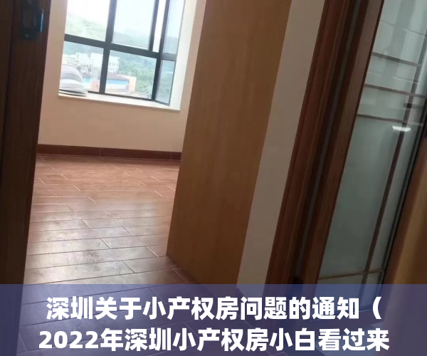 深圳关于小产权房问题的通知（2022年深圳小产权房小白看过来）(深圳小产权房最新政策2020两会)