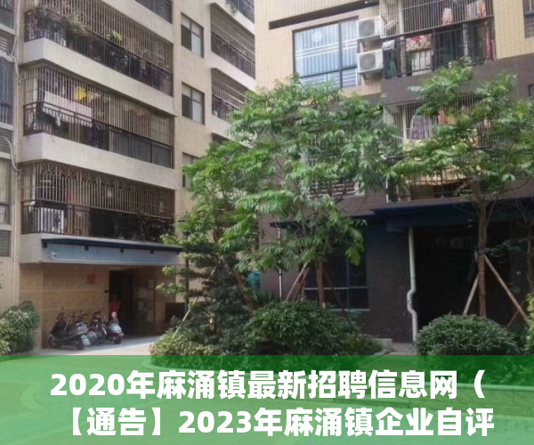 2020年麻涌镇最新招聘信息网（【通告】2023年麻涌镇企业自评人才入户资格申报公告）