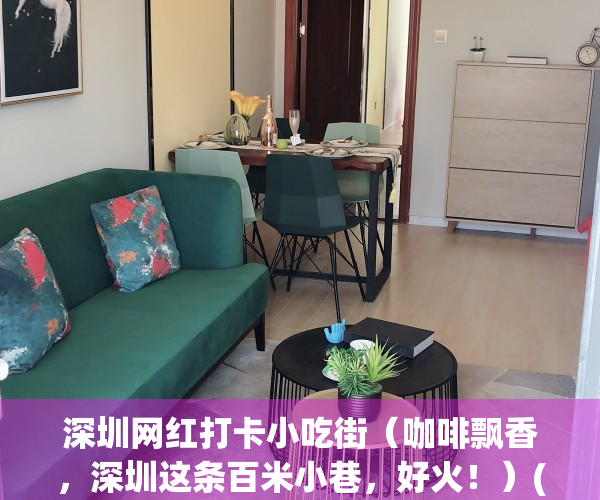 深圳网红打卡小吃街（咖啡飘香，深圳这条百米小巷，好火！）(深圳小吃街排名榜)
