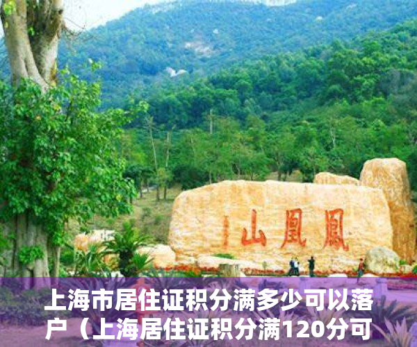 上海市居住证积分满多少可以落户（上海居住证积分满120分可以落户上海？90%的人都有这个误区！）