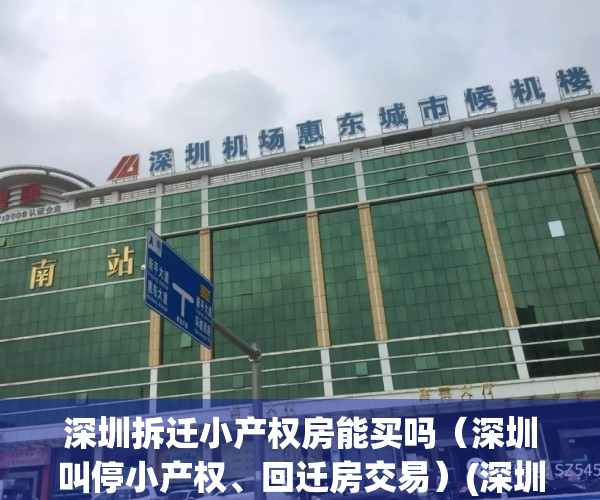 深圳拆迁小产权房能买吗（深圳叫停小产权、回迁房交易）(深圳被拆的小产权房)