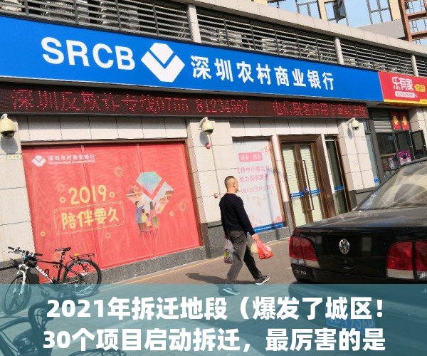 2021年拆迁地段（爆发了城区！30个项目启动拆迁，最厉害的是这个地方）(2021年拆迁哪些地方)