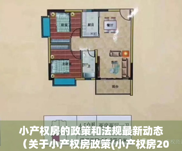 小产权房的政策和法规最新动态（关于小产权房政策(小产权房2020最新政策)）