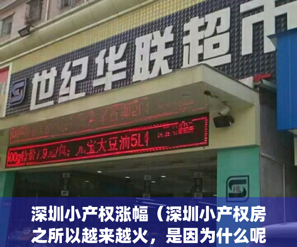 深圳小产权涨幅（深圳小产权房之所以越来越火，是因为什么呢？）(深圳小产权暴涨30%)