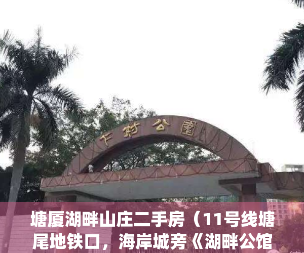 塘厦湖畔山庄二手房（11号线塘尾地铁口，海岸城旁《湖畔公馆》）(塘厦湖畔山庄是小产权吗?)